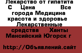 Лекарство от гипатита С  › Цена ­ 27 500 - Все города Медицина, красота и здоровье » Лекарственные средства   . Ханты-Мансийский,Югорск г.